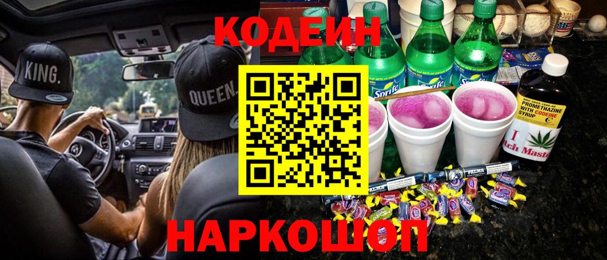 Саянск  Кодеин Purple Drank  Кодеин Purple Drank  Вход с VPN 