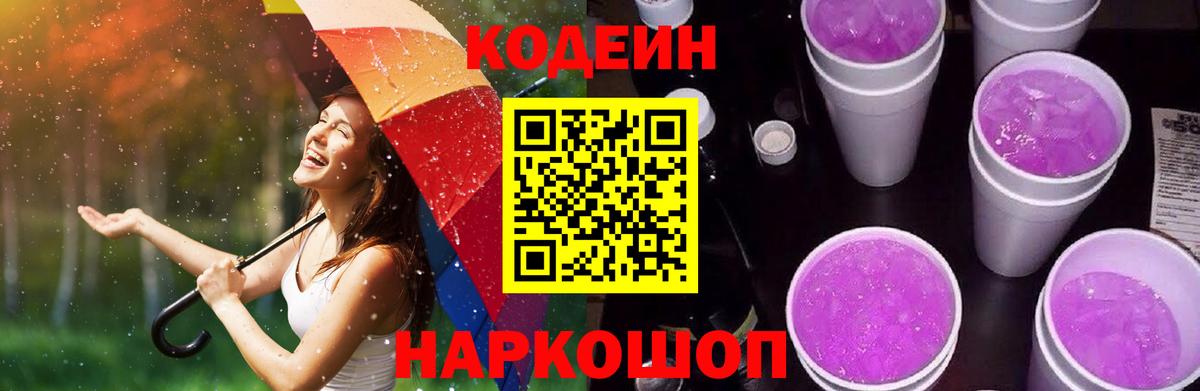 Кодеин Purple Drank Саянск